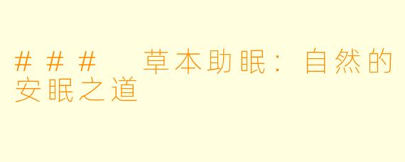 ### 草本助眠：自然的安眠之道