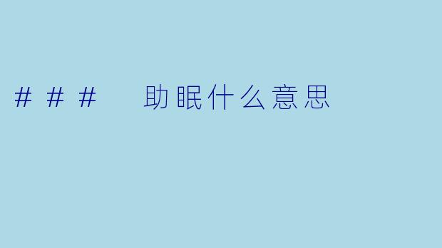 ### 助眠什么意思