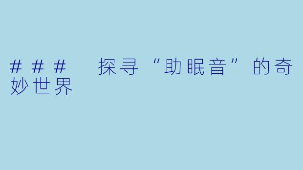 ### 探寻“助眠音”的奇妙世界