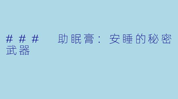 ### 助眠膏：安睡的秘密武器