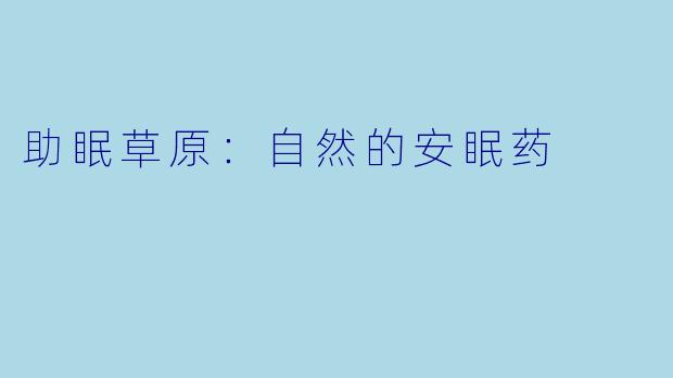 助眠草原：自然的安眠药