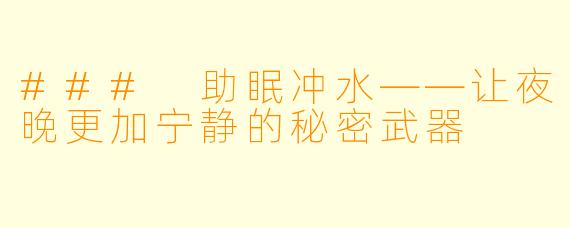### 助眠冲水——让夜晚更加宁静的秘密武器