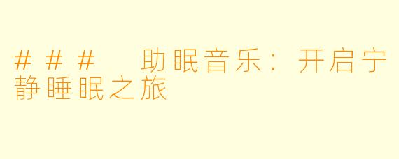 ### 助眠音乐：开启宁静睡眠之旅