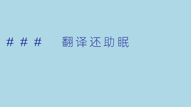 ### 翻译还助眠