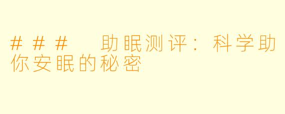 ### 助眠测评：科学助你安眠的秘密