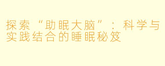 探索“助眠大脑”：科学与实践结合的睡眠秘笈