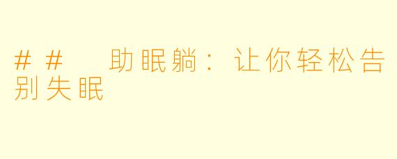## 助眠躺：让你轻松告别失眠