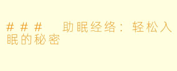 ### 助眠经络：轻松入眠的秘密
