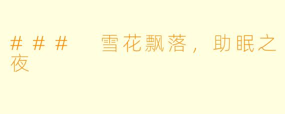 ### 雪花飘落，助眠之夜