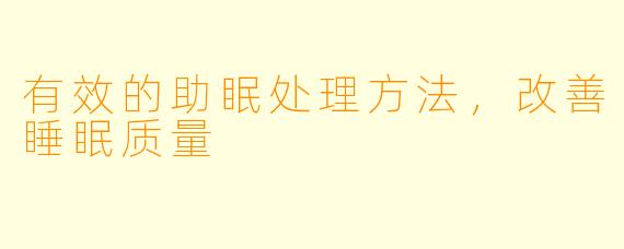 有效的助眠处理方法，改善睡眠质量