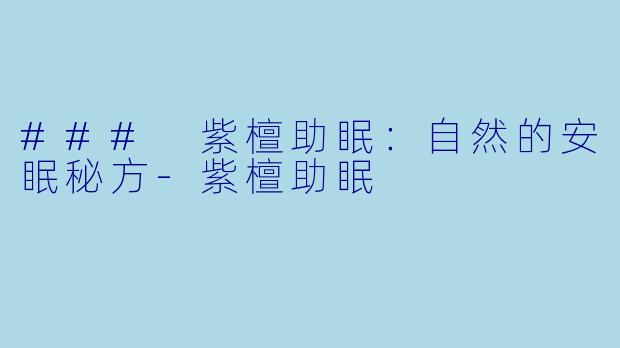 ### 紫檀助眠：自然的安眠秘方-紫檀助眠
