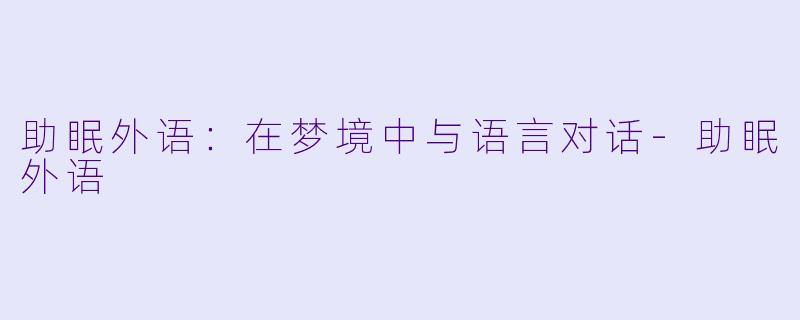 助眠外语：在梦境中与语言对话-助眠外语