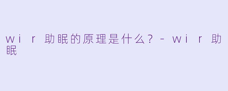 wir助眠的原理是什么？