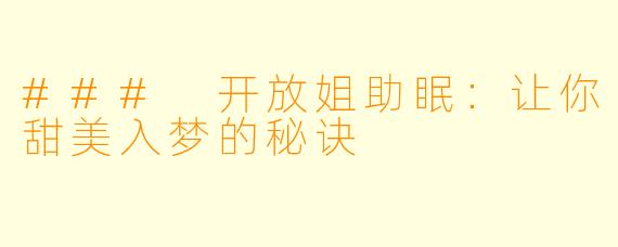 ### 开放姐助眠：让你甜美入梦的秘诀