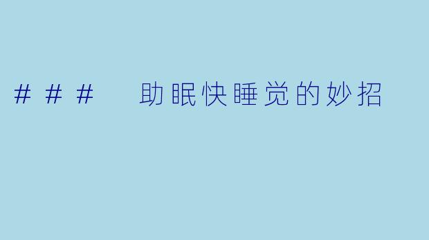### 助眠快睡觉的妙招