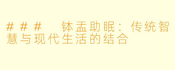 ### 钵盂助眠：传统智慧与现代生活的结合