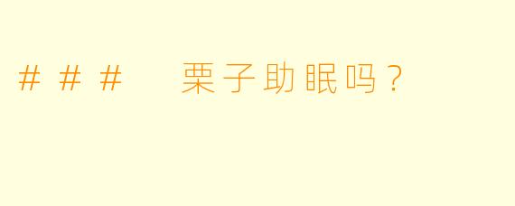### 栗子助眠吗？