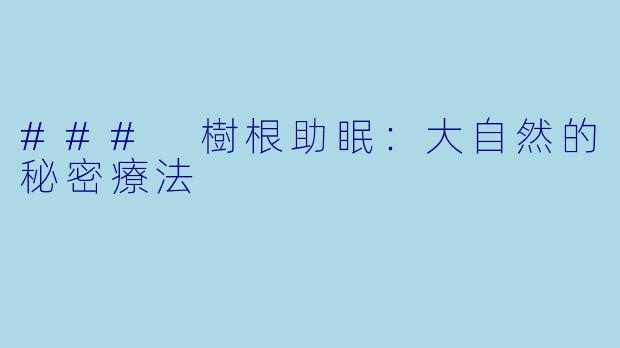 ### 樹根助眠：大自然的秘密療法