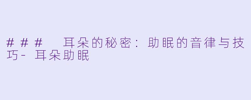 ### 耳朵的秘密：助眠的音律与技巧