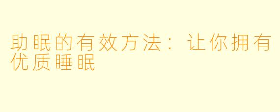 助眠的有效方法：让你拥有优质睡眠