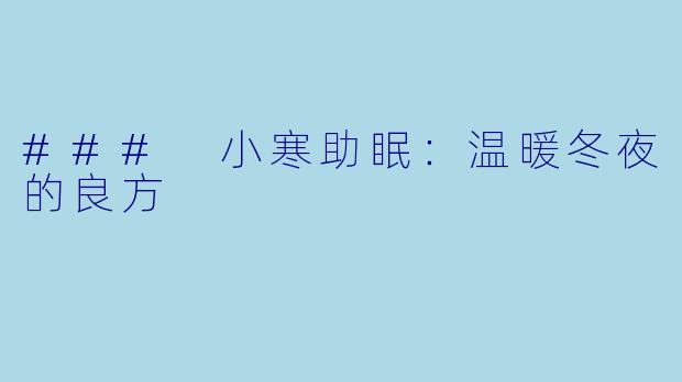 ### 小寒助眠：温暖冬夜的良方