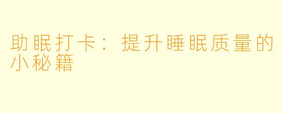 助眠打卡：提升睡眠质量的小秘籍