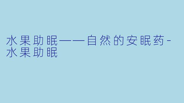 水果助眠——自然的安眠药-水果助眠