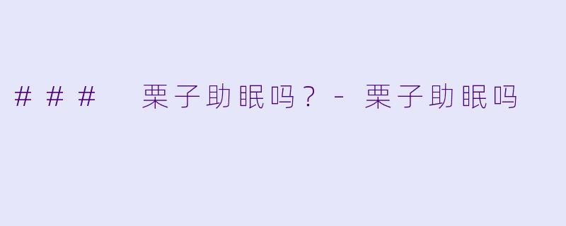 ### 栗子助眠吗？