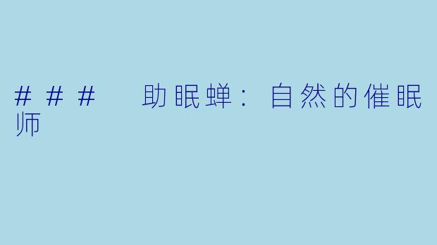 ### 助眠蝉：自然的催眠师