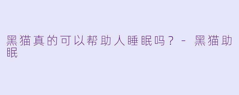 黑猫真的可以帮助人睡眠吗？