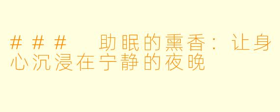 ### 助眠的熏香：让身心沉浸在宁静的夜晚