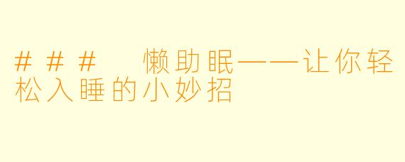 ### 懒助眠——让你轻松入睡的小妙招