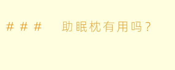 ### 助眠枕有用吗？