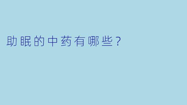 助眠的中药有哪些？