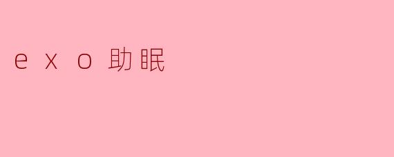 exo助眠