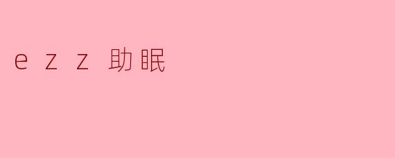 ezz助眠