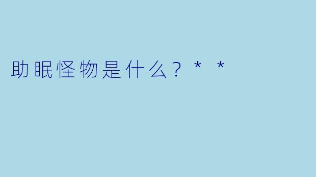 助眠怪物是什么？**