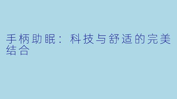 手柄助眠：科技与舒适的完美结合