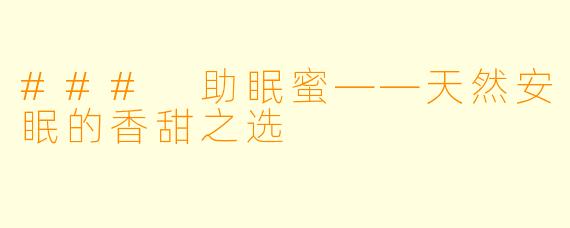 ### 助眠蜜——天然安眠的香甜之选