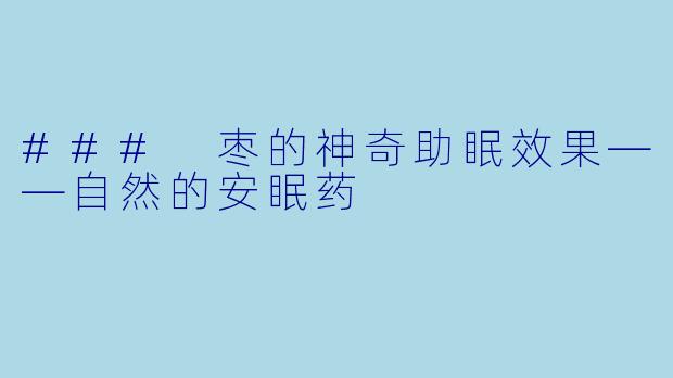### 枣的神奇助眠效果——自然的安眠药