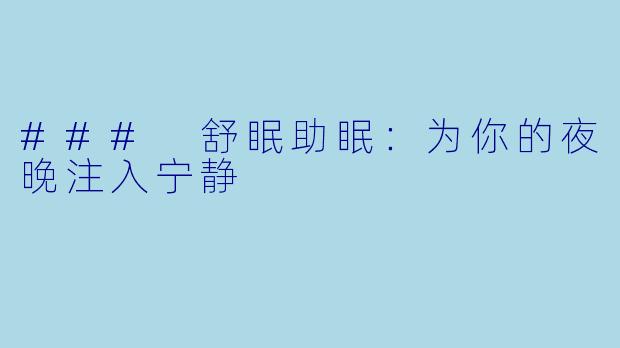 ### 舒眠助眠：为你的夜晚注入宁静