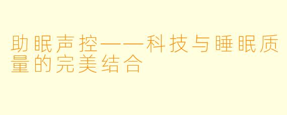 助眠声控——科技与睡眠质量的完美结合