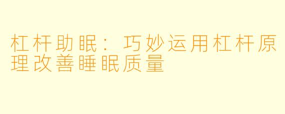 杠杆助眠：巧妙运用杠杆原理改善睡眠质量