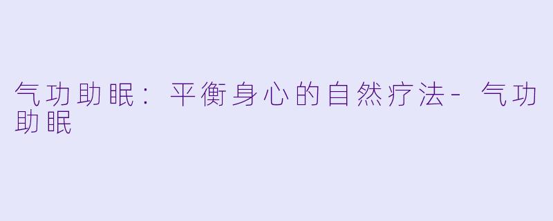 气功助眠：平衡身心的自然疗法
