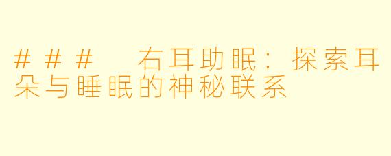 ### 右耳助眠：探索耳朵与睡眠的神秘联系