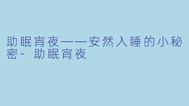 助眠宵夜——安然入睡的小秘密-助眠宵夜