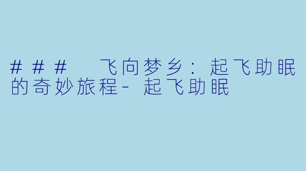 ### 飞向梦乡：起飞助眠的奇妙旅程