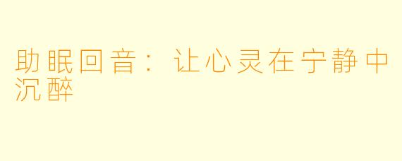 助眠回音：让心灵在宁静中沉醉