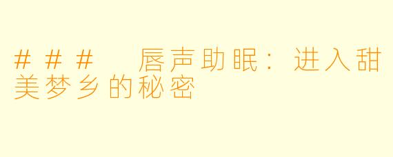 ### 唇声助眠：进入甜美梦乡的秘密