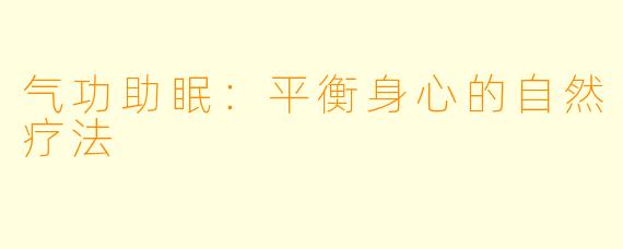 气功助眠：平衡身心的自然疗法